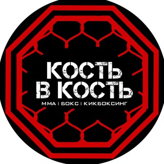 Кость в Кость | ММА, Бокс, Кикбоксинг