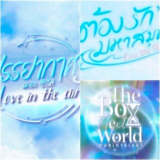 𝐋𝐈𝐓𝐀 𝐛𝐨𝐲𝐬🇹🇭🩵.