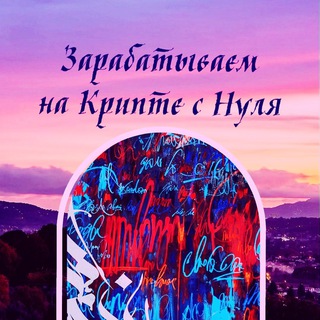 Зарабатываем на Крипте с Нуля