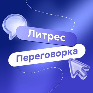 Литрес Переговорка