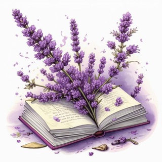 🪻Писательское сообщество Лаванда🪻