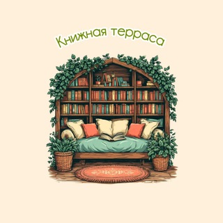Книжная терраса