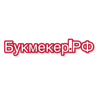 Букмекер.РФ