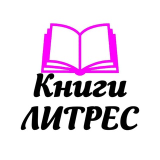 Книги ЛИТРЕС