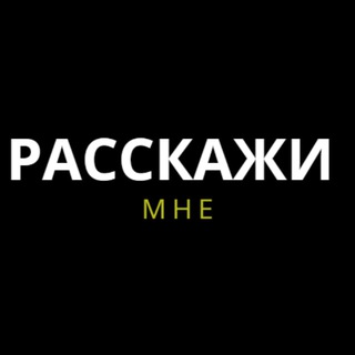 РАССКАЖИ МНЕ