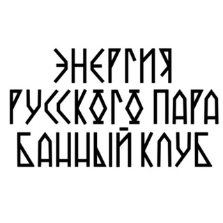Банный клуб-Энергия Русского Пара СПб