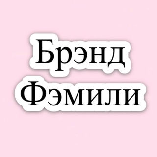 Брэнд Фэмили