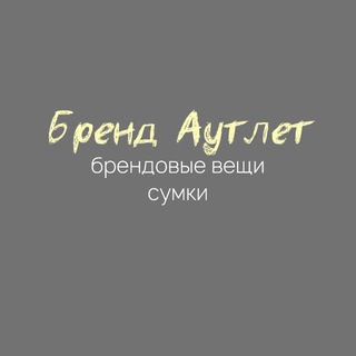 Бренд Аутлет / Brand Outlet
