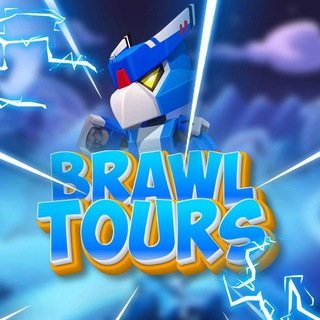 Brawl Tours | Турниры Бравлстарс