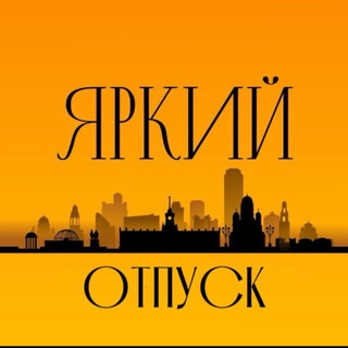 ЯРКИЙ ОТПУСК 🏝️