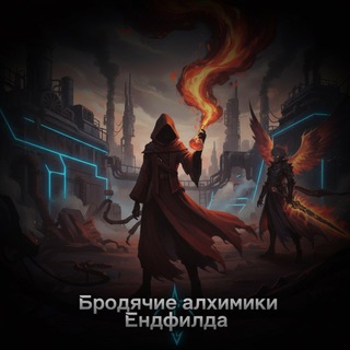 Бродячие Алхимики Endfielda