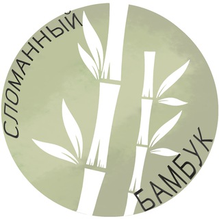 Сломанный Бамбук