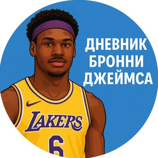 Дневник Бронни Джеймса