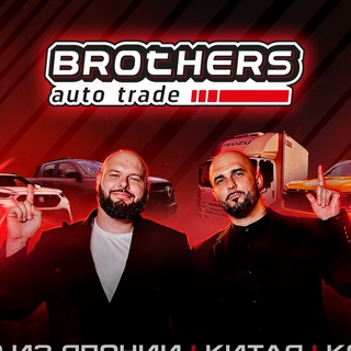 BROTHERS AUTO TRADE | Авто из Китая, Японии, Кореи 🇨🇳🇰🇷🇯🇵