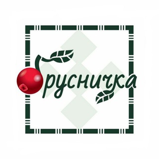 Брусничка 🍒