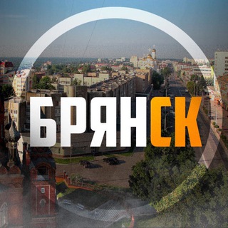 Брянск в курсе