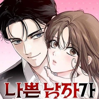 Будь плохим парнем!