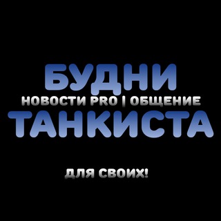 💥БудниТанкиста|Blitz™