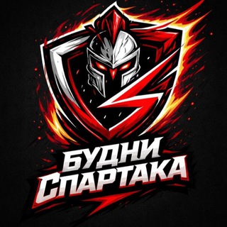 Будни «СПАРТАКА»