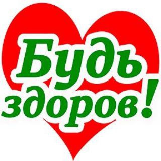 Будь Здоров