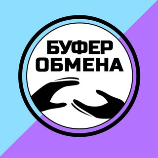 БУФЕР обМЕНа!