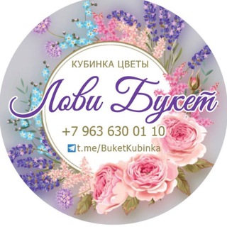 ЛовиБукет Кубинка