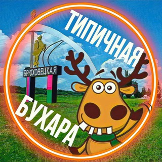 Типичная Брюховецкая | Бухара