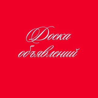 Доска объявлений