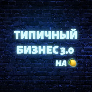 Типичный Бизнес 3.0 на 🍋