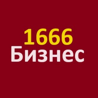 1666🔥Бизнес и Финансы