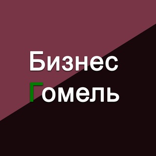 Бизнес Гомель