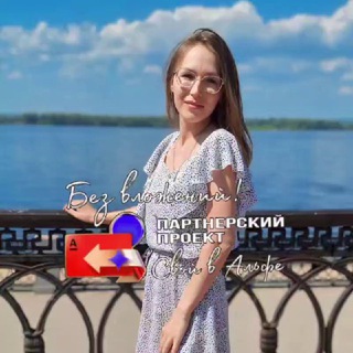 СВОЙ В АЛЬФЕ| ГАЛАНСКАЯ АНАСТАСИЯ/Удаленная работа