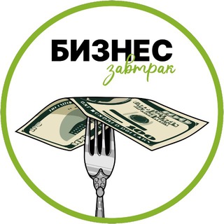 Бизнес завтрак