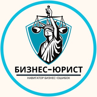Бизнес-юрист ⚖️| Юридическая помощь
