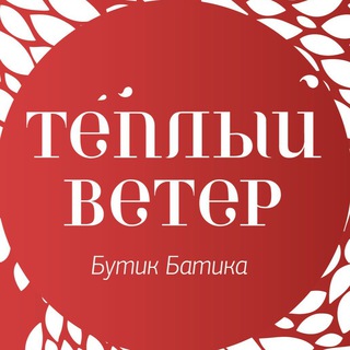 Бутик батика Теплый ветер