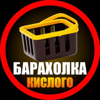 БАРАХОЛКА КИСЛОГО | КУПИ ПРОДАЙ