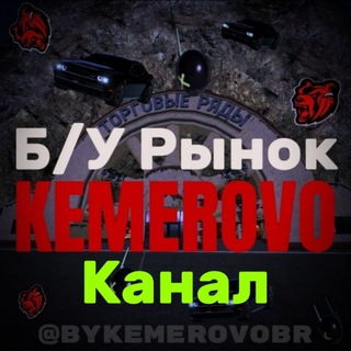 [Канал] Б/У Рынок KEMEROVO | Black Russia