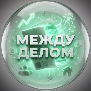 Между делом | Новости