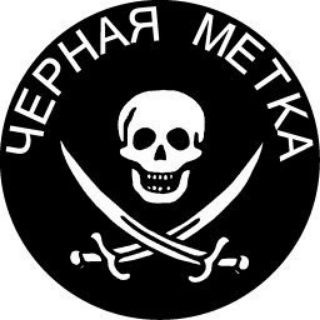 ЧернаяМетка