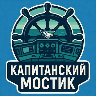Капитанский мостик | ХК «Капитан»