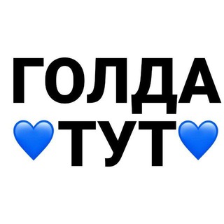 ❤️ГОЛДА ТУТ @capt43g❤️