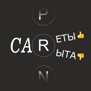 КАРеты и КАРыта - о чём говорят машины