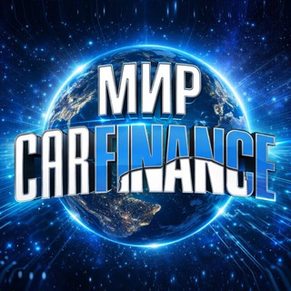 Мир «CARFINANCE» | Авто из Кореи, Японии, Китая, США