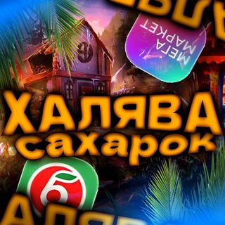 ХАЛЯВА ОТ САХАРКА 🎁