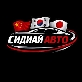 СИДИАЙ АВТО - Машины из Китая, Японии, Кореи🚘