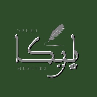 📚ЭРИКА Muslima 📚 Центр репетиторских услуг для детей.
