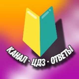 [ОТВЕТ] ЦДЗ РЕШЕНИЕ БОТ