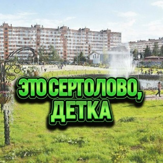 Это Сертолово, Детка!