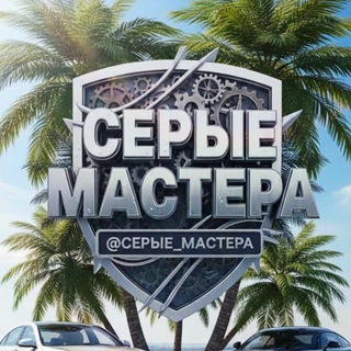 СЕРЫЕ МАСТЕРА