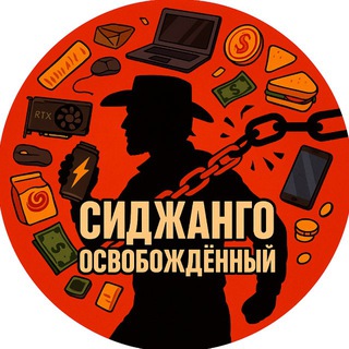 Сиджанго Освобождённый